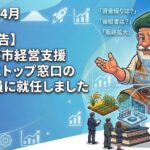 つくば市経営支援ワンストップ窓口の相談員になりまし