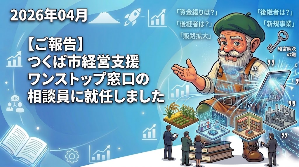 つくば市経営支援ワンストップ窓口の相談員になりまし