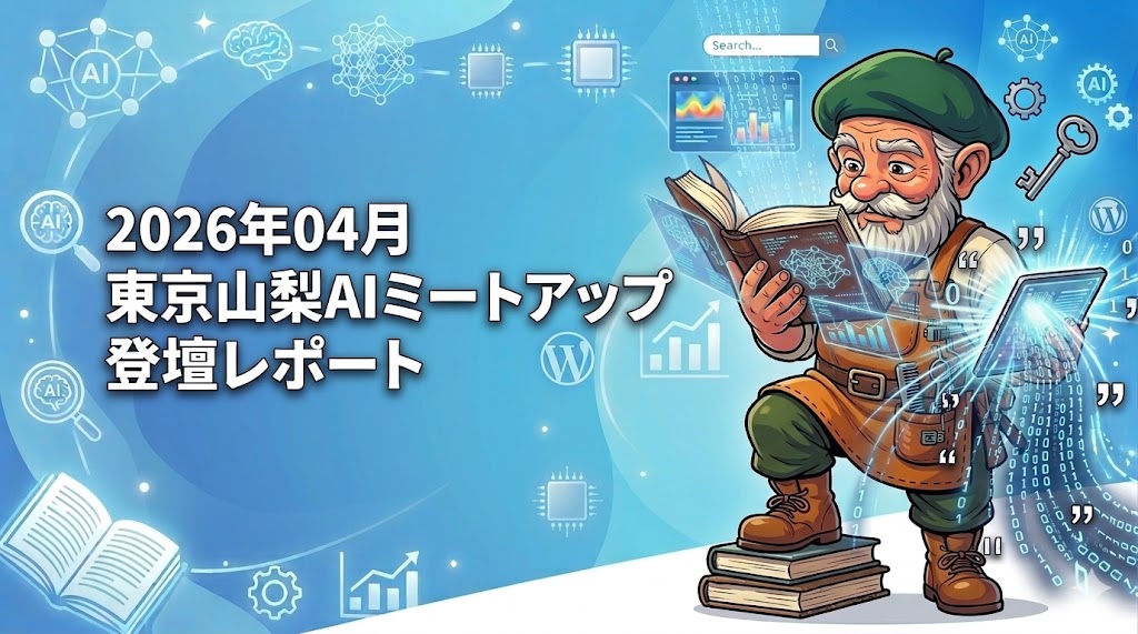 東京山梨AIミートアップ 登壇レポート|「WordPress × SEO:AI時代に引用されるサイトの作り方」