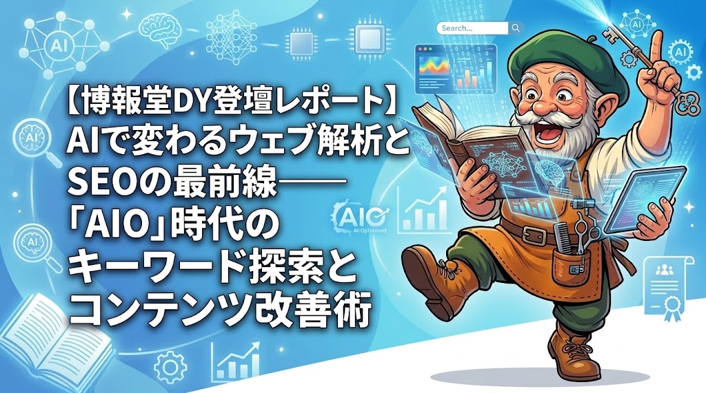 【博報堂DY登壇レポート】AIで変わるウェブ解析とSEOの最前線——「AIO」時代のキーワード探索とコンテンツ改善術