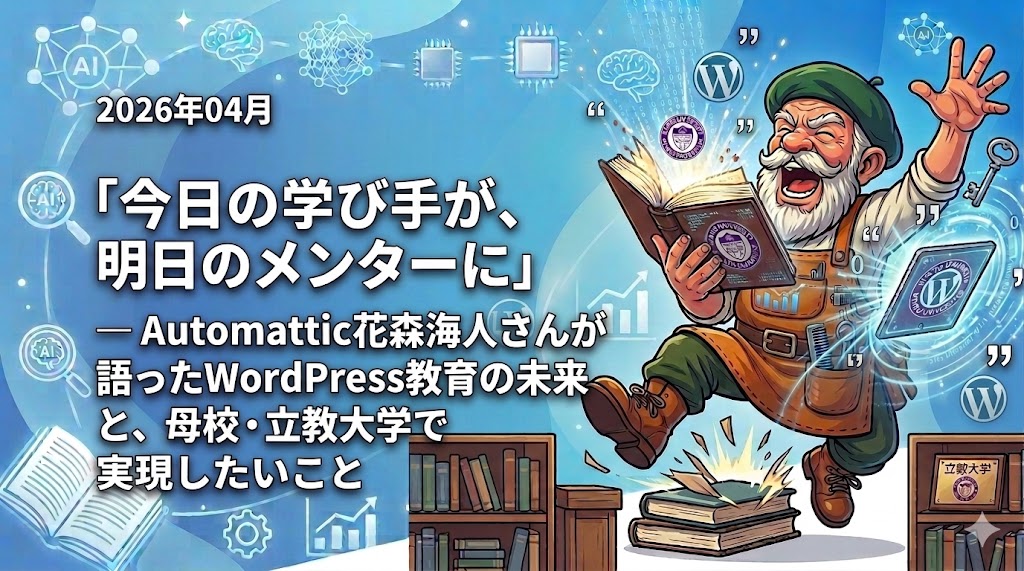 「今日の学び手が、明日のメンターに」― Automattic花森海音さんが語ったWordPress教育の未来と、母校・立教大学で実現したいこと