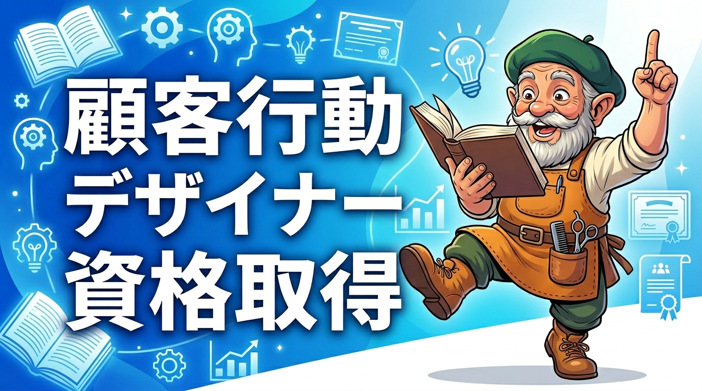 顧客行動デザイナー資格取得