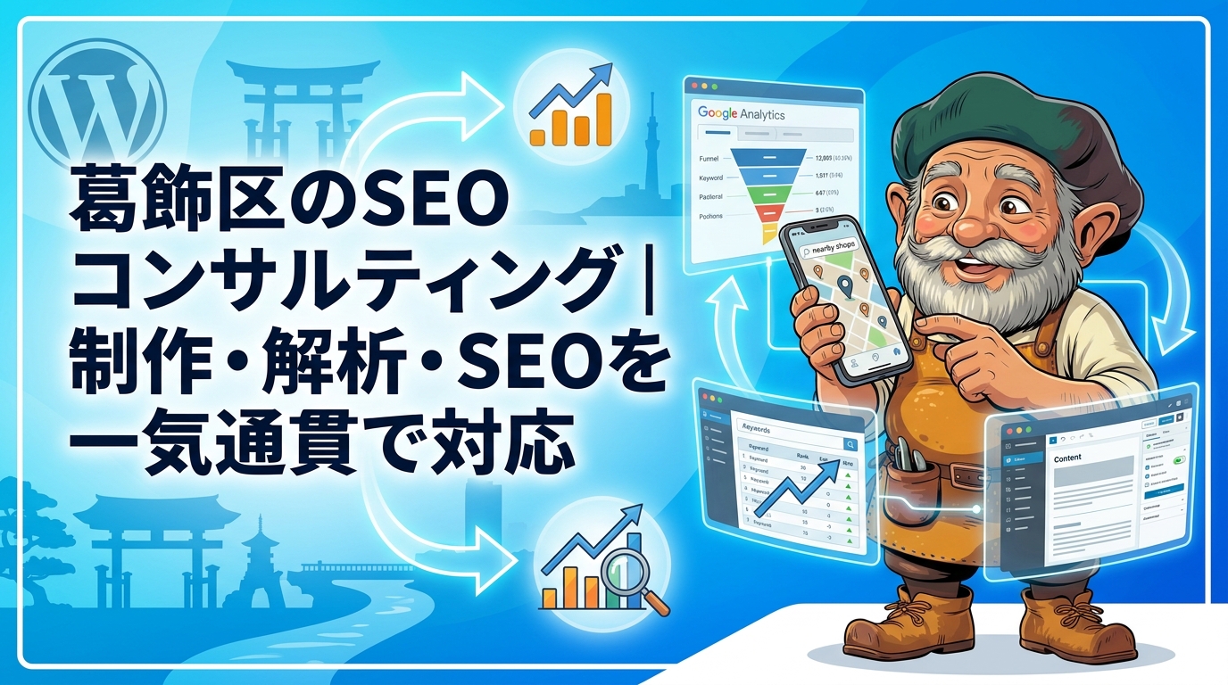 葛飾区のSEOコンサルティング｜制作・解析・SEOを一気通貫で対応