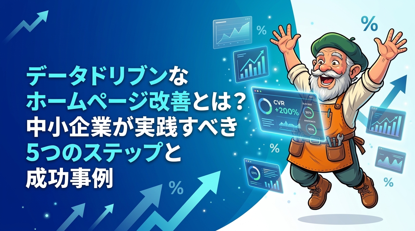 データドリブンなホームページ改善とは？中小企業が実践すべき5ステップと成功事例