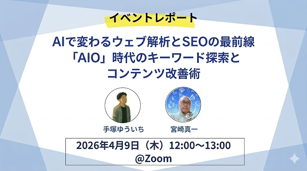 【登壇レポート】AIで変わるウェブ解析とSEOの最前線——「AIO」時代のキーワード探索とコンテンツ改善術