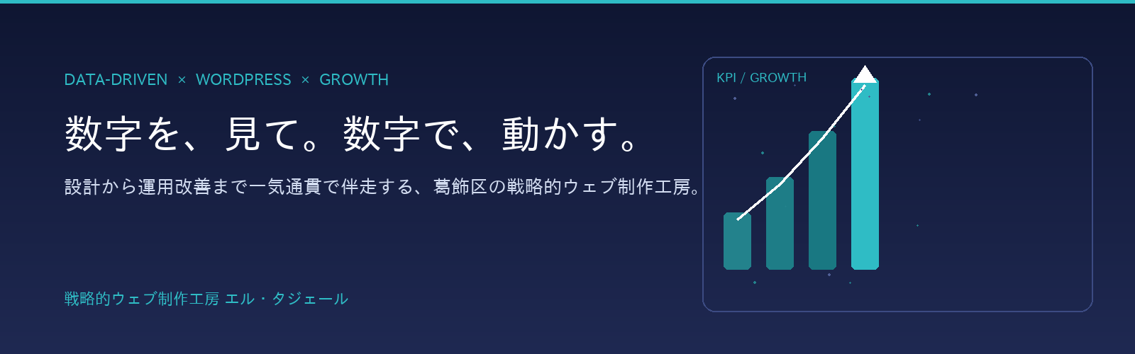 数字を、見て。数字で、動かす。設計から運用改善まで一気通貫で伴走する、葛飾区の戦略的ウェブ制作工房 エルタジェール