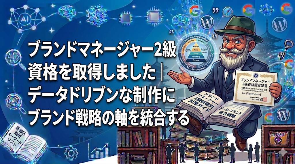 ブランドマネージャー2級資格を取得しました｜データドリブンな制作にブランド戦略の軸を統合する