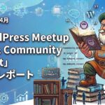 WordPress Meetup「AI & Community Night」参加レポート