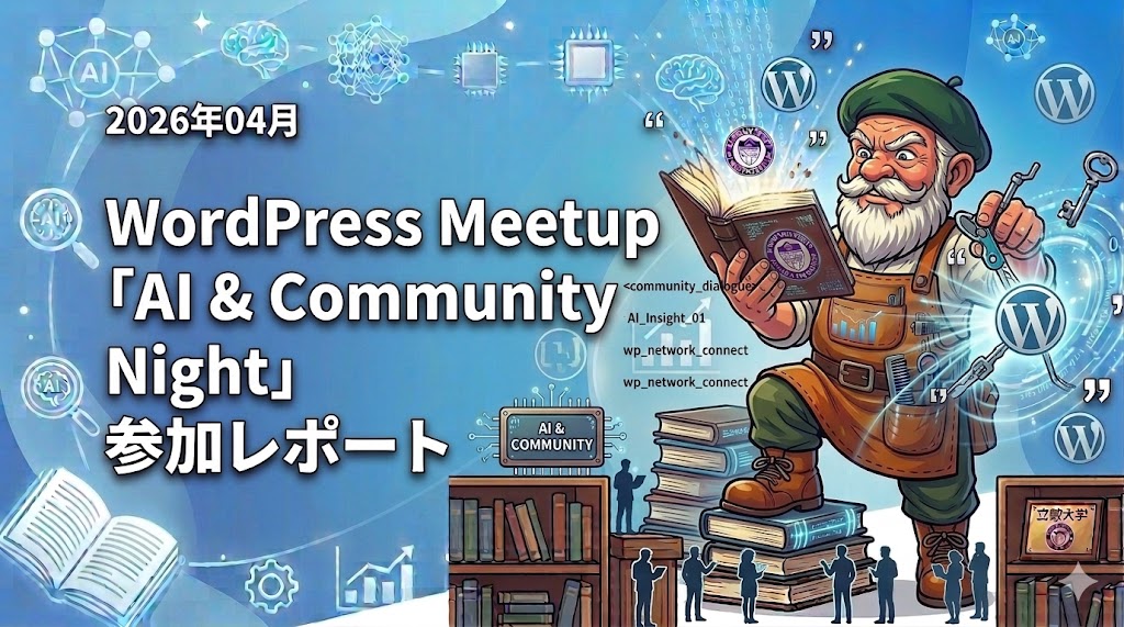Press Meetup「AI & Community Night」参加レポート