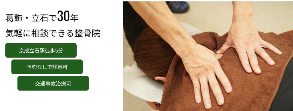 立石ニコニコ整骨院ホームページトップ画像