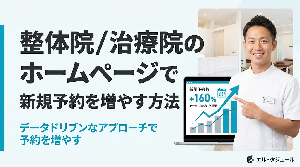 整体院/治療院のホームページで新規予約を増やす方法