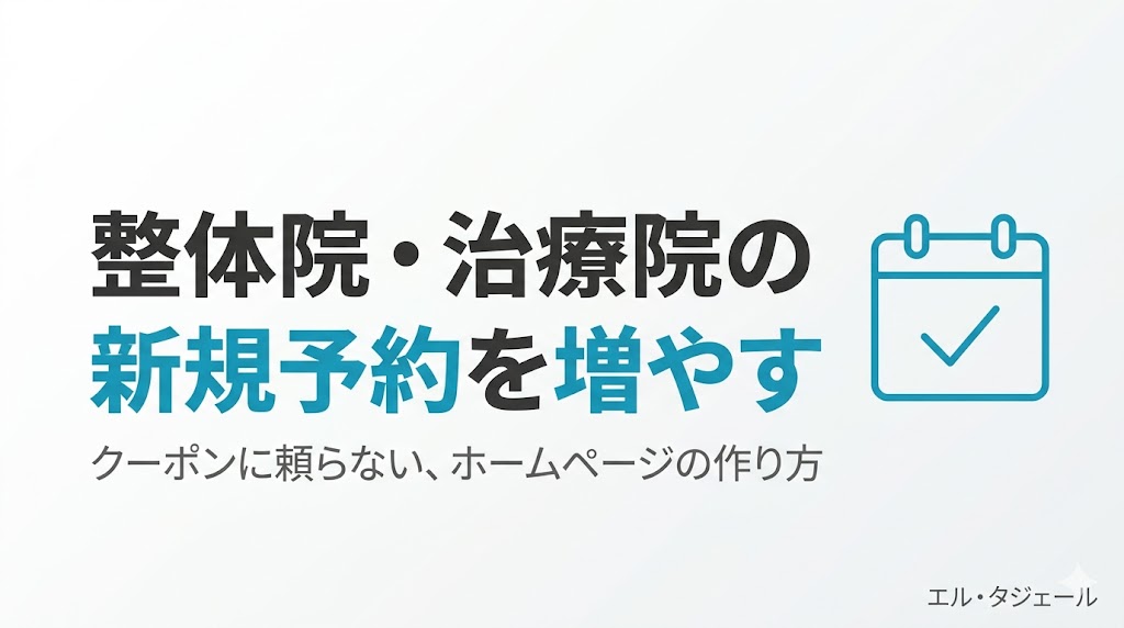 整体院・治療院のホームページで新規予約を増やす方法
