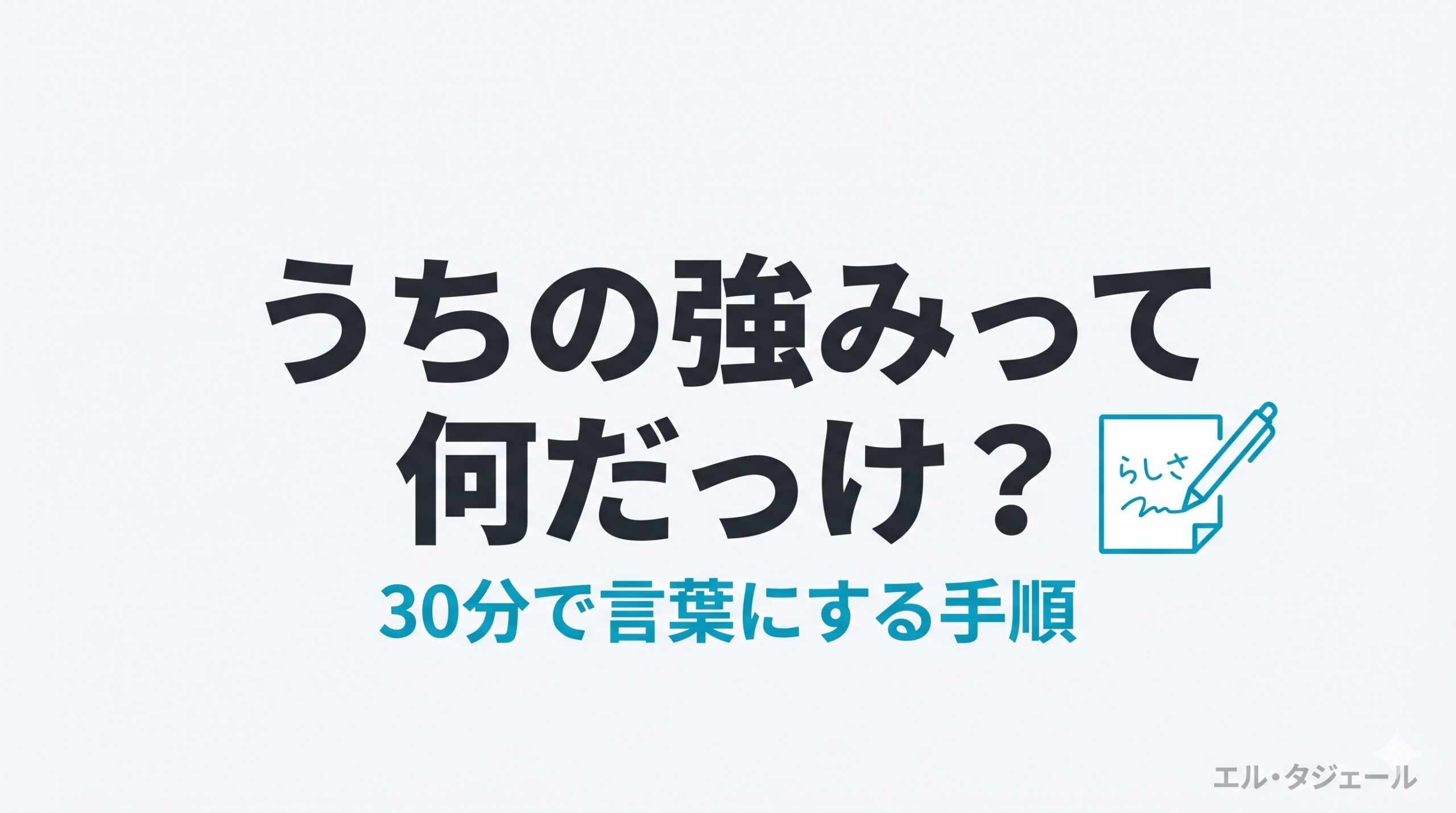 「うちの強みって何だっけ?」を30分で言葉にする手順