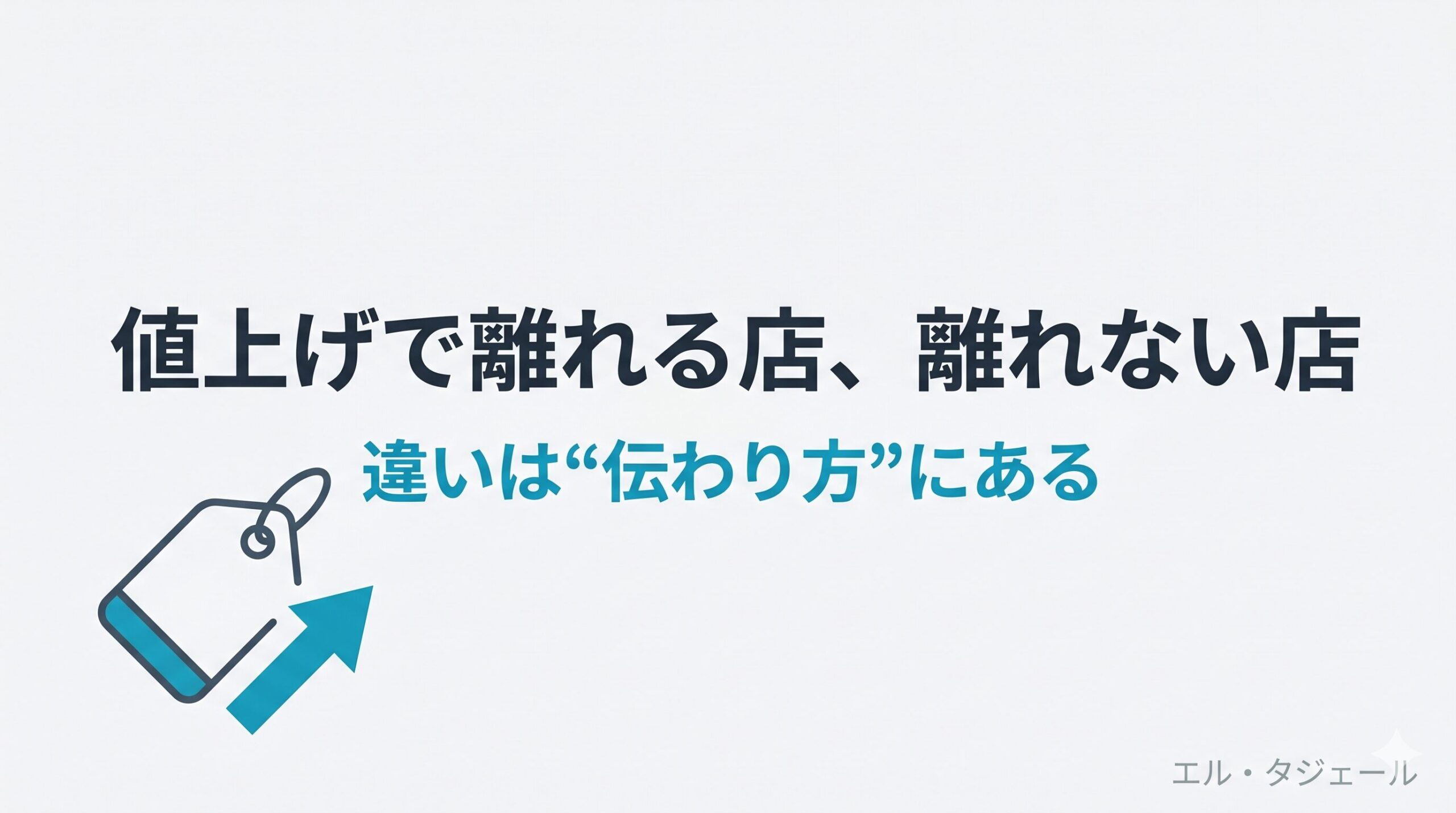 値上げで客が離れる店と、離れない店の決定的な違い
