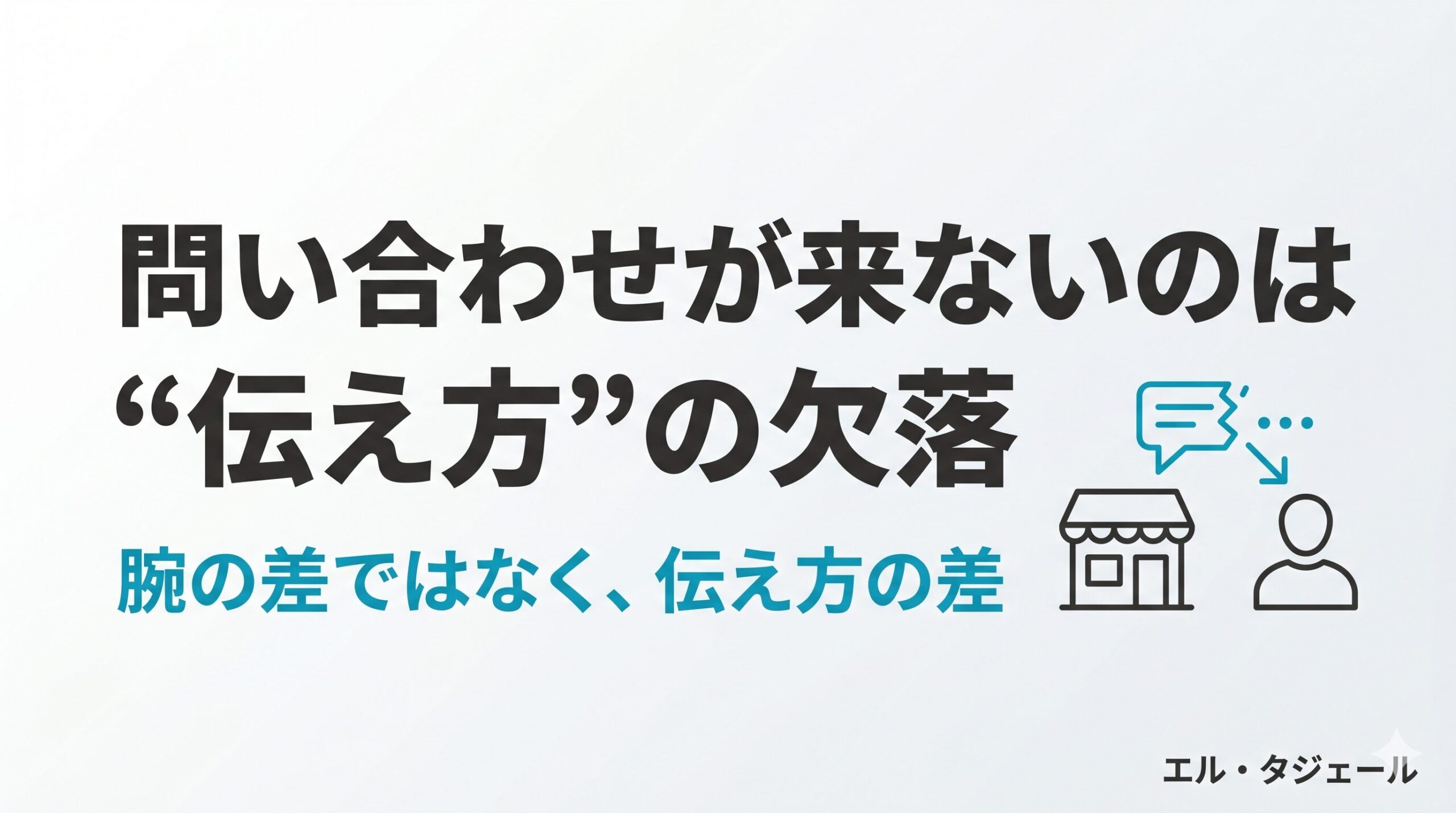 問い合わせが来ないお店に共通する、“伝え方”の欠落