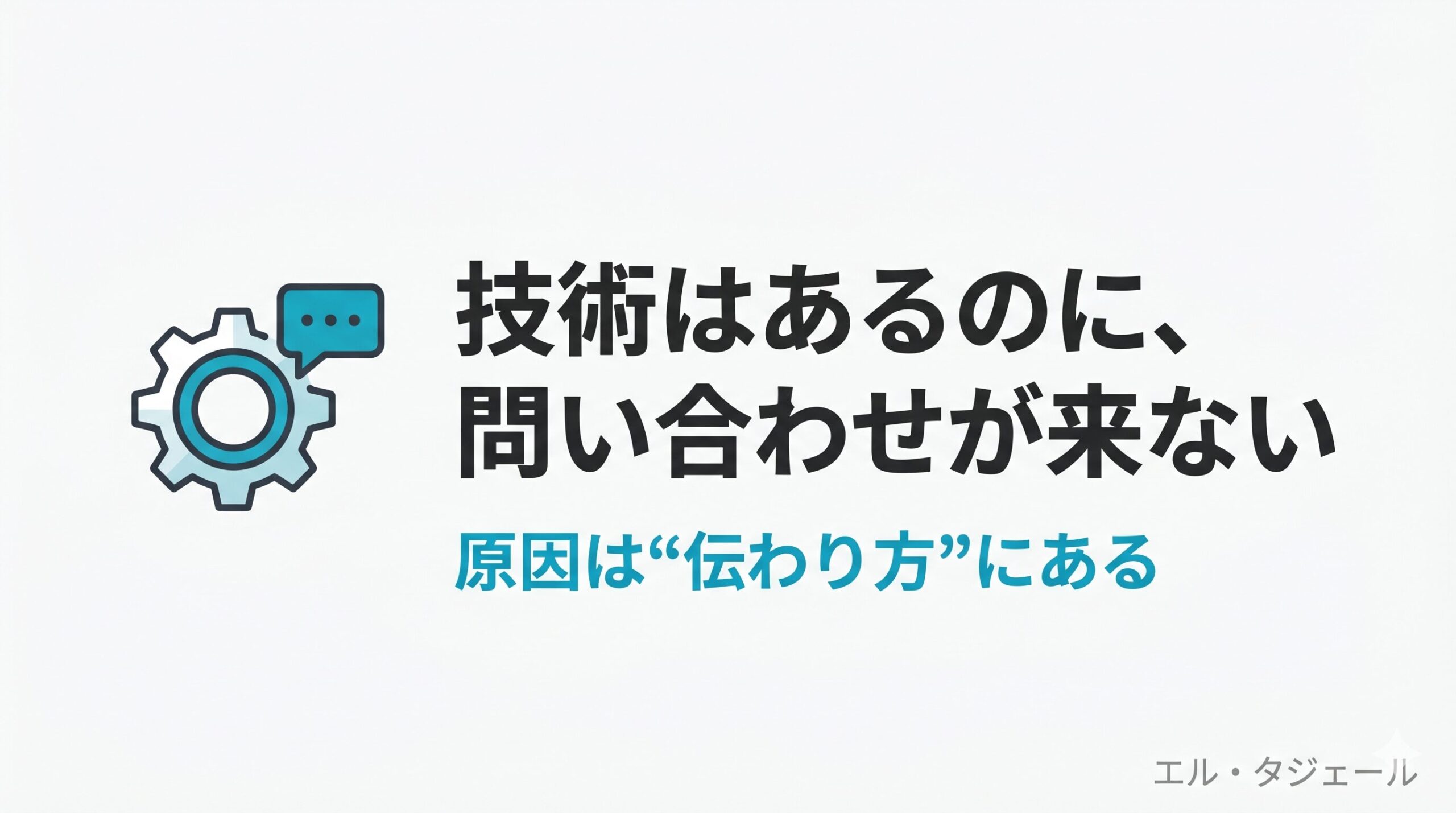 老舗メーカーの「技術はあるのに問い合わせが来ない」を解決した実話