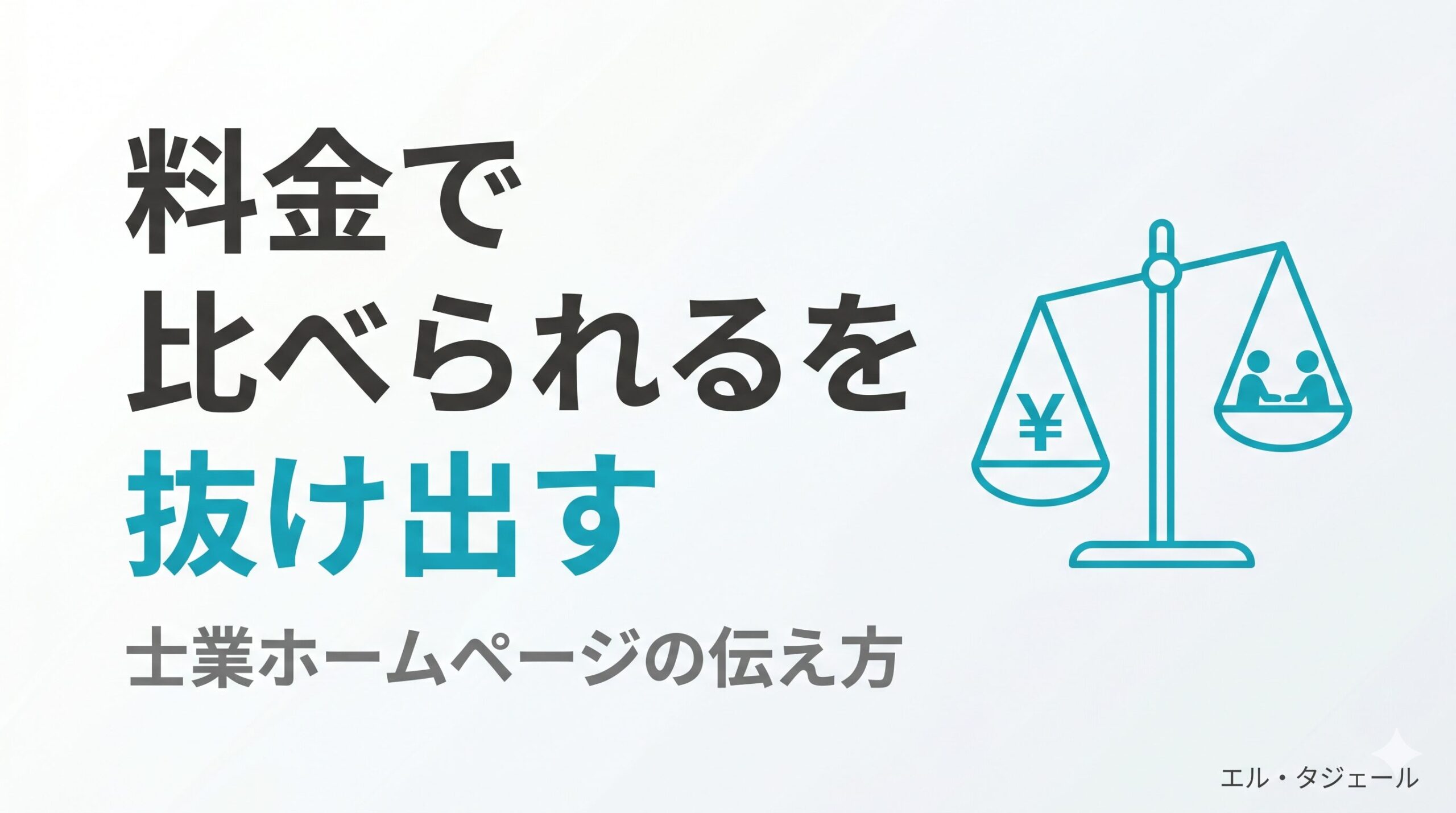 「料金で比べられる」を抜け出す、士業ホームページの伝え方