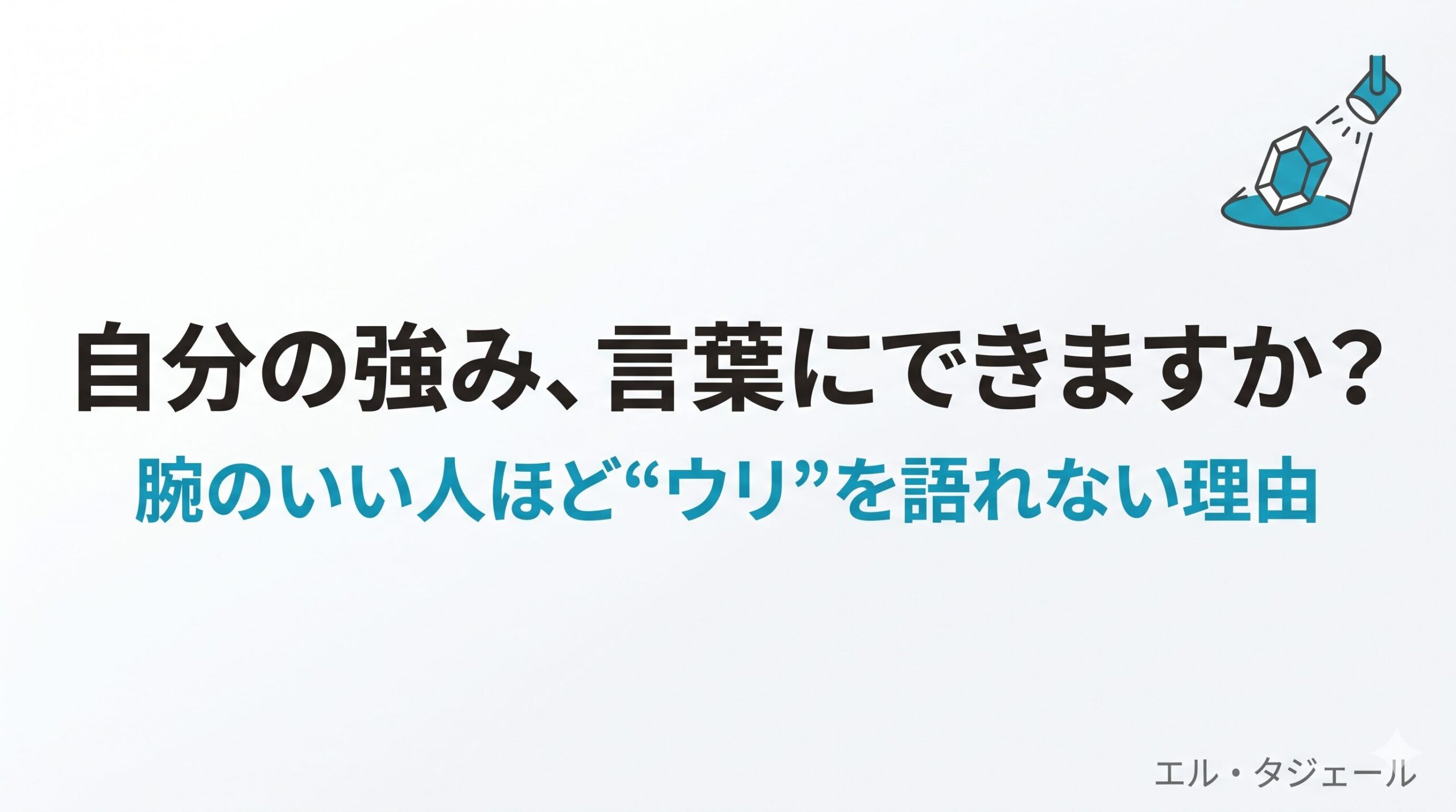 「自分の強みは?」と聞かれて言葉に詰まる ── 腕のいい人ほど“ウリ”を語れない理由と、その直し方