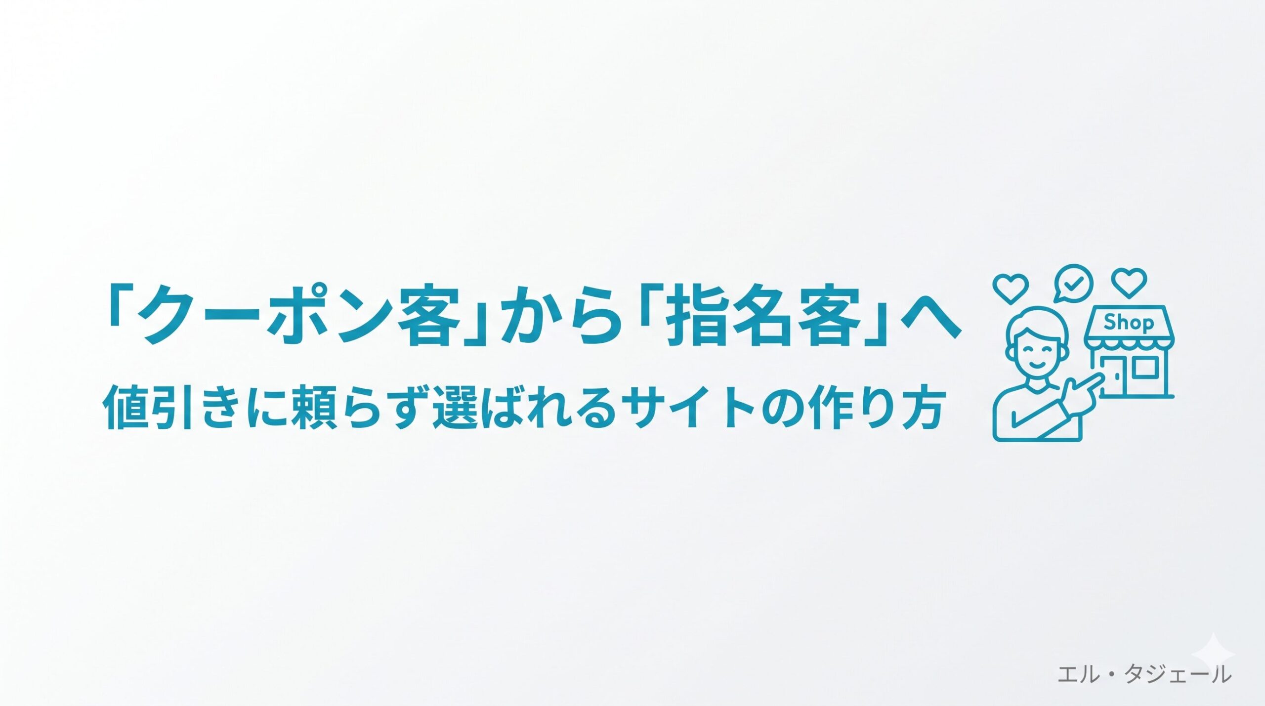 「クーポンの客ばかり来る」を抜け出す、サロンが“指名”で選ばれるサイトの作り方