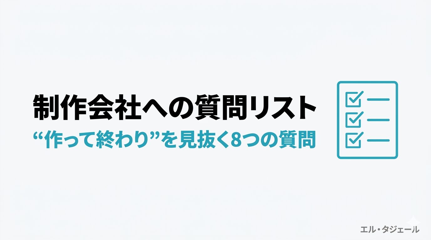 制作会社に丸投げして後悔しないための、最初の打ち合わせで聞くべき質問リスト