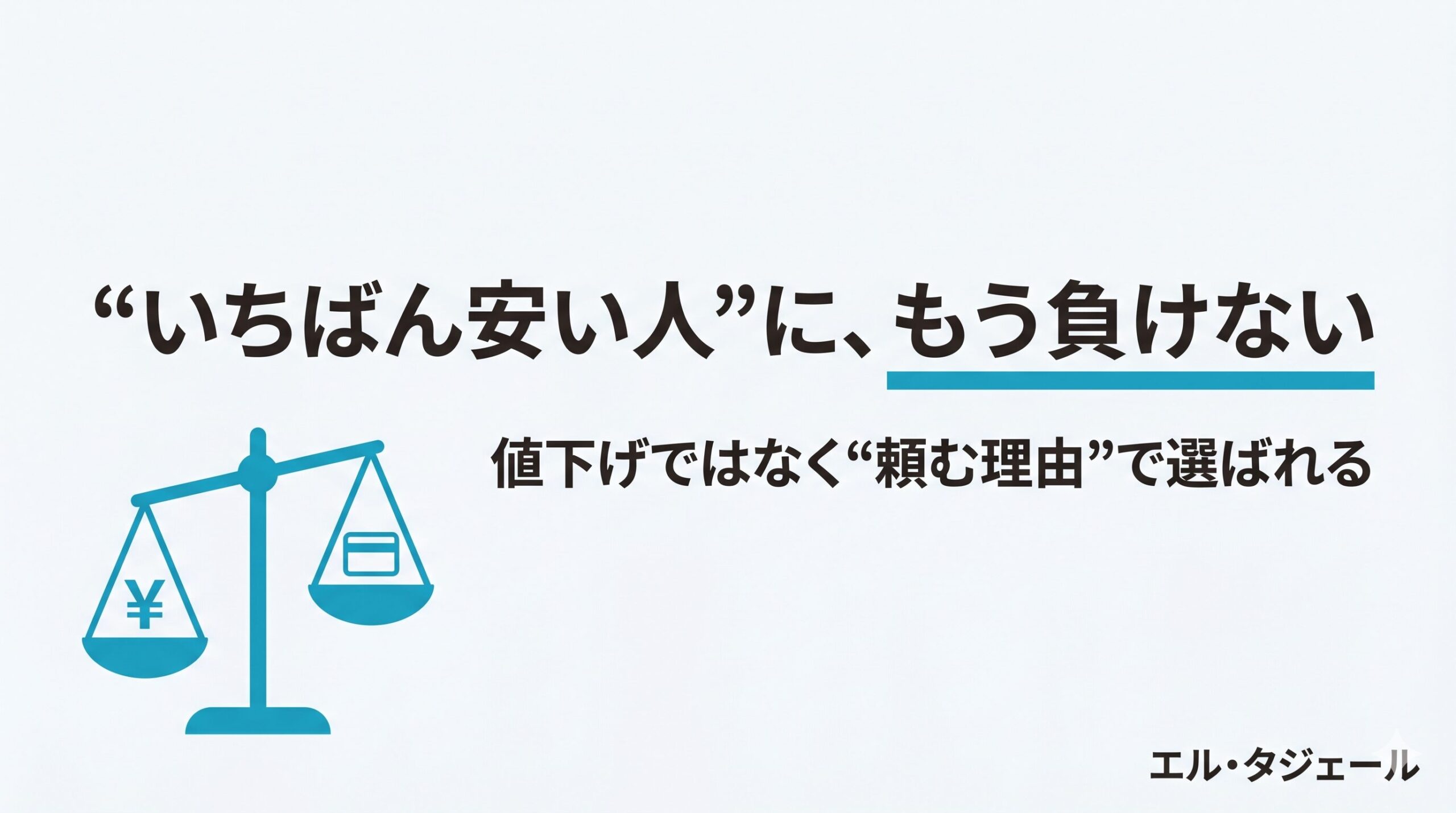 「相見積もりで毎回いちばん安い人に負ける」を抜け出す考え方