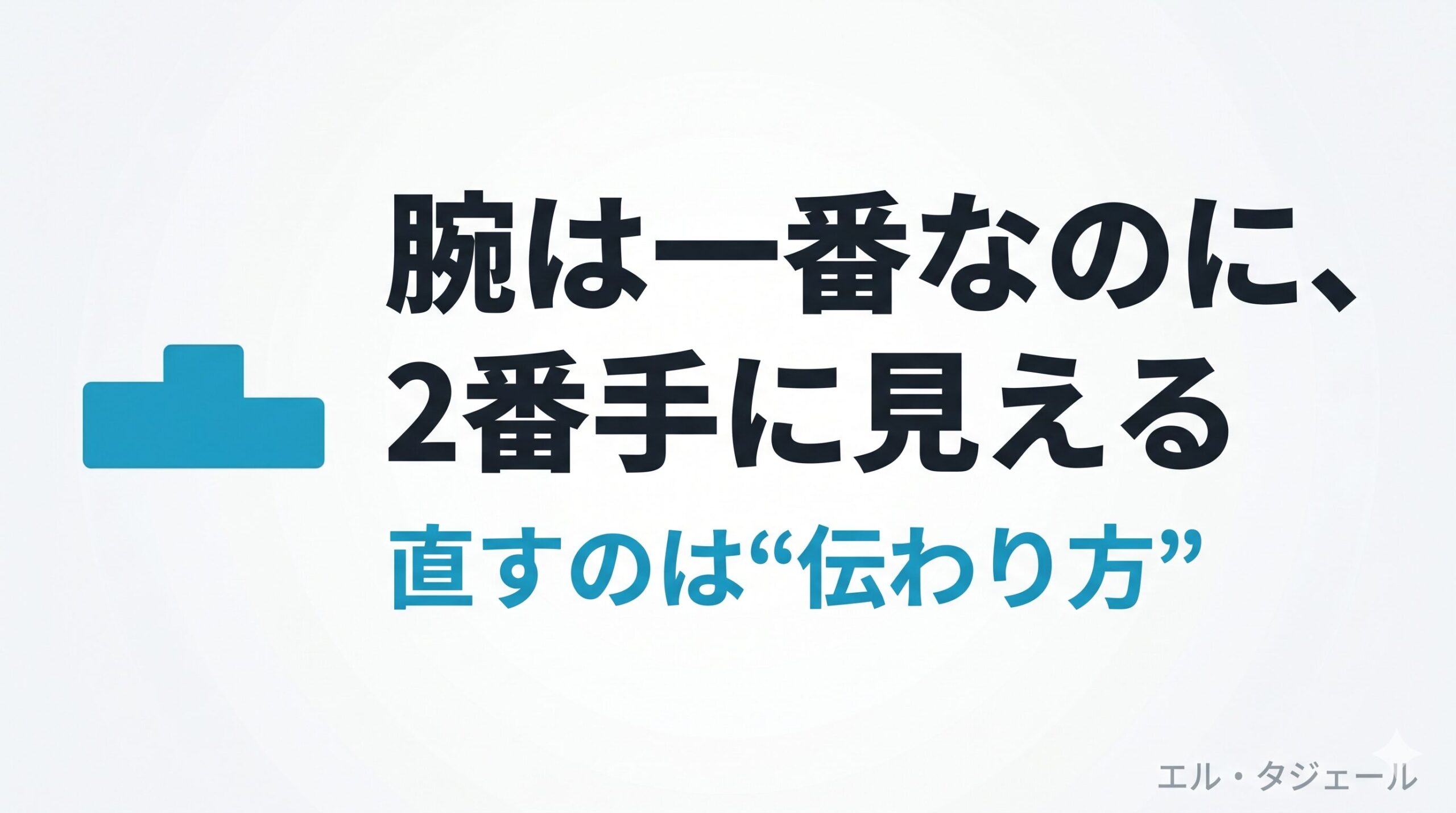「腕は一番なのに2番手に見える」会社のホームページの直し方