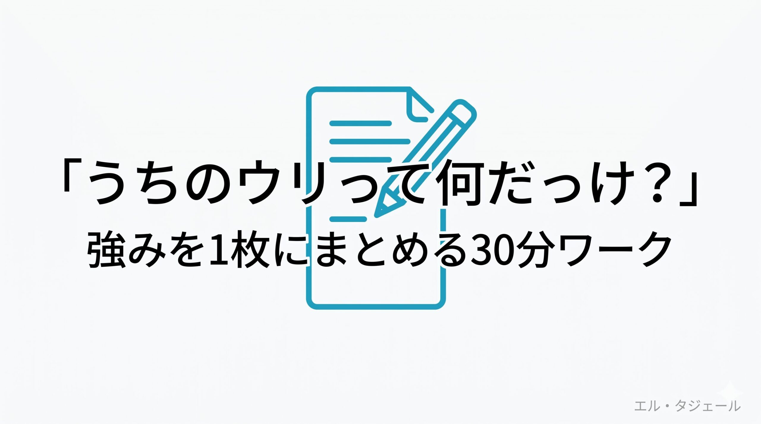 「うちのウリって何だっけ?」を30分で言葉にする、強みの書き出し方
