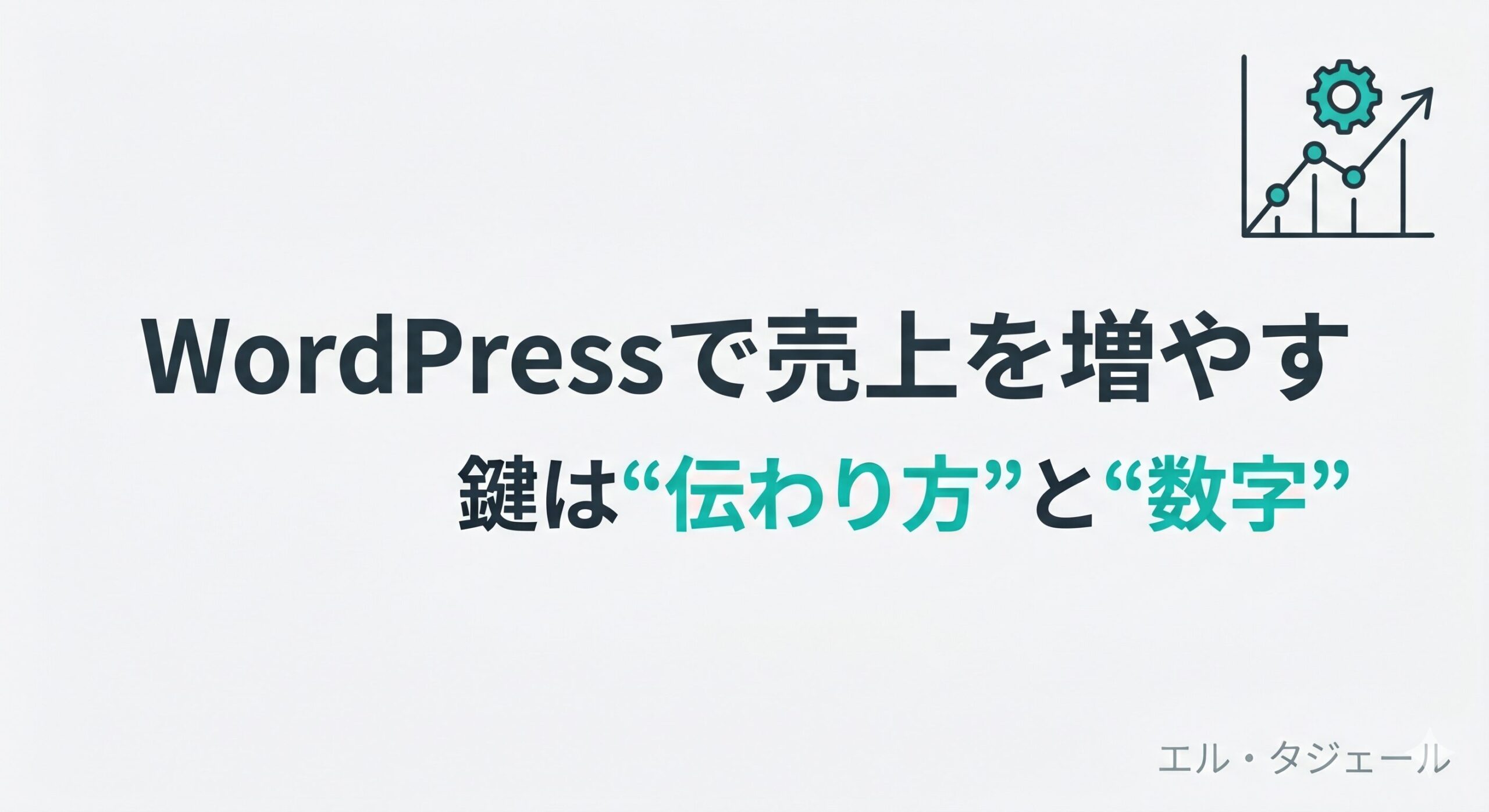 WordPressで企業の売上を増やす方法