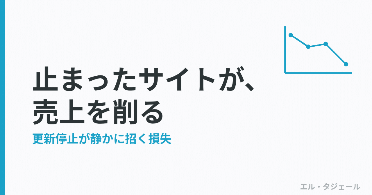 更新が止まったホームページが、静かに売上を削っている話