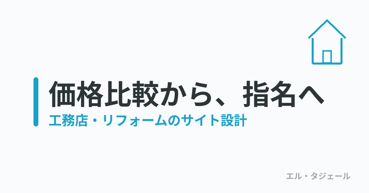 工務店・リフォーム会社が「価格比較」から「あなたにお願いしたい」に変わるサイトの作り方