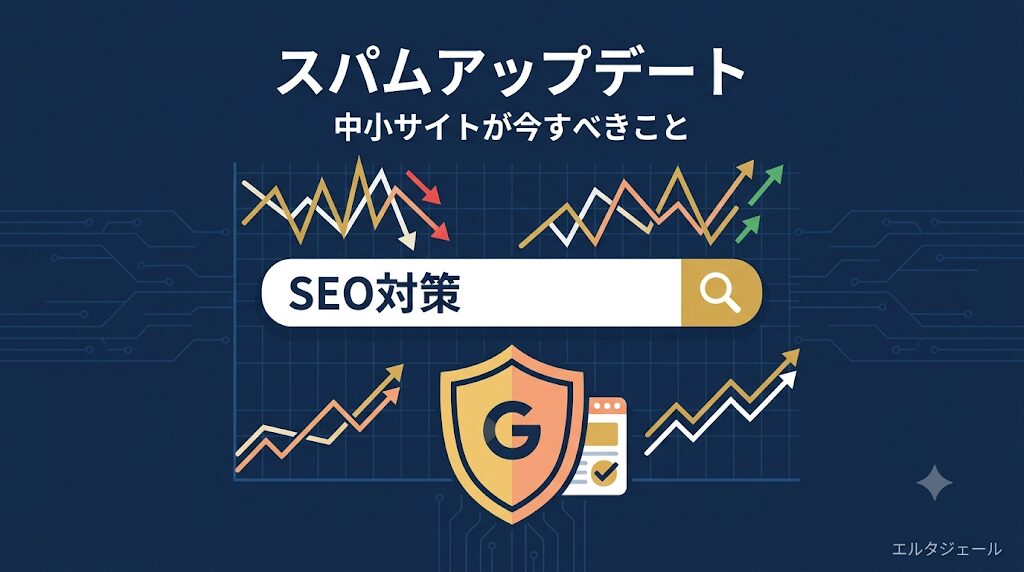 Google 6月スパムアップデート(2026)で中小サイトが今すべきこと