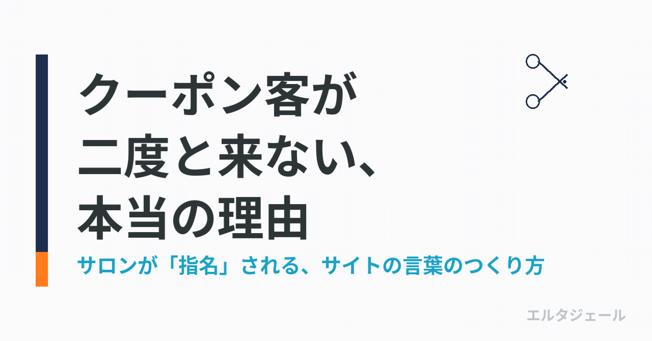 クーポンで来たお客さんが、なぜ二度と来ないのか ── サロンが「指名される」サイトの作り方