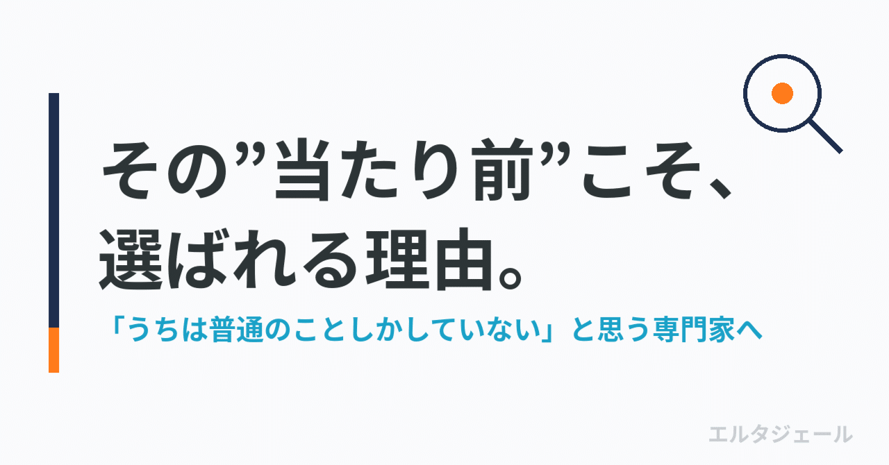 「うちは普通のことしかしていない」──その”当たり前”こそ、選ばれる理由かもしれません