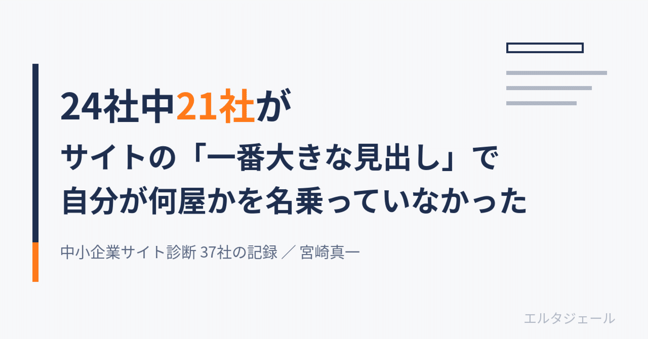サイト診断37社。HTMLを開いた24社のうち21社が、「一番大きな見出し」で自分が何屋かを名乗っていませんでした