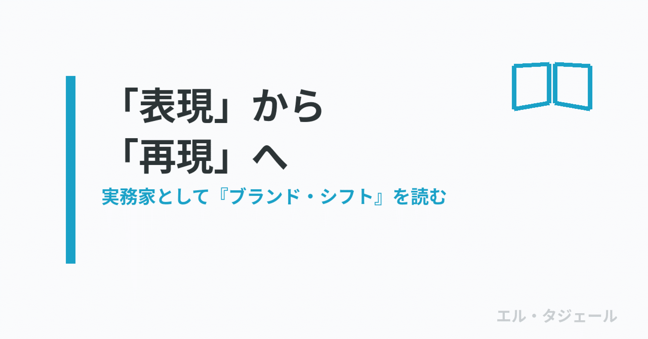 『ブランド・シフト』を実務家として読む ──「表現」から「再現」へ、が一番腑に落ちた理由