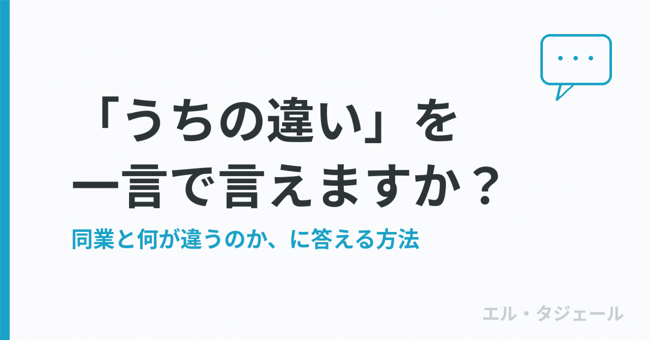 「同業と何が違うんですか？」に、一言で答えられますか ──”うちの違い”を言葉にする方法