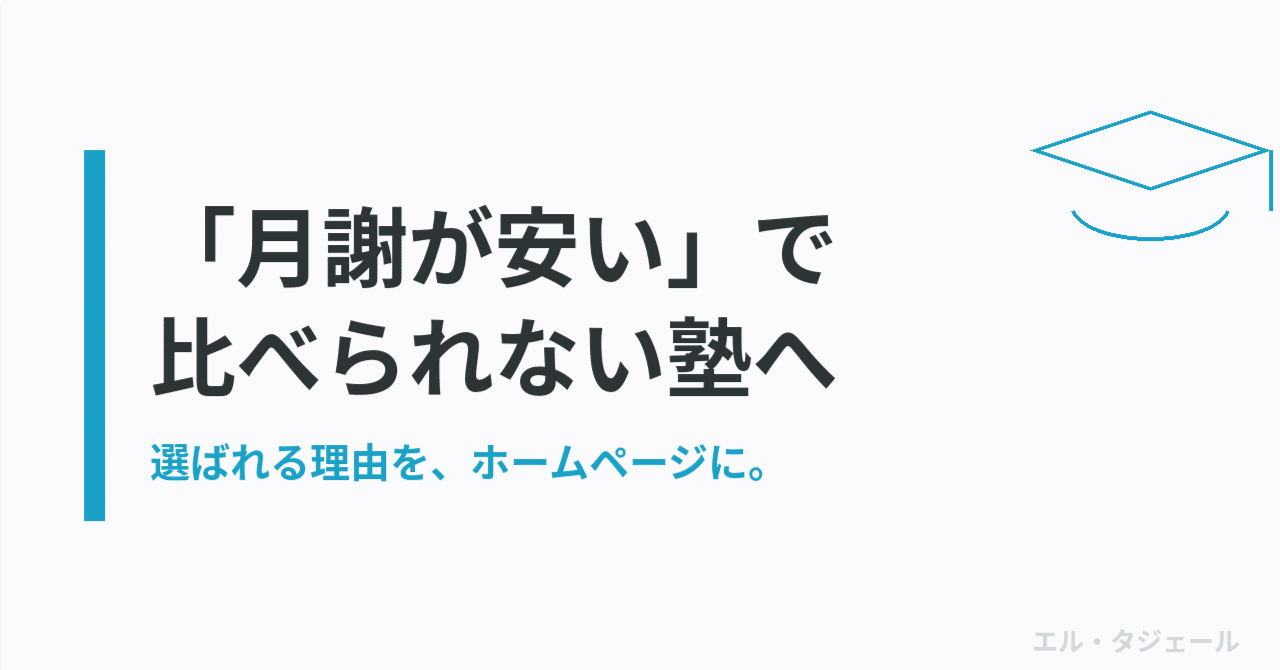 個人塾が「月謝の安さ」で比べられないためのホームページの作り方