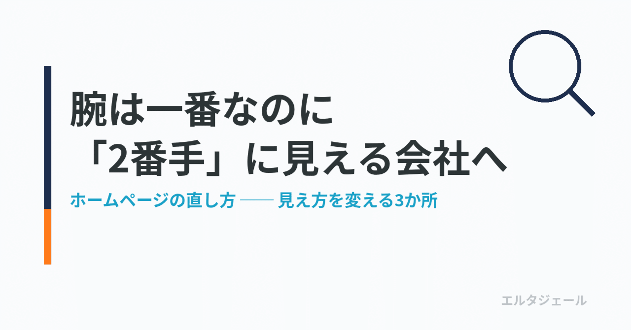 「腕は一番なのに、なぜか2番手に見える」会社のホームページの直し方