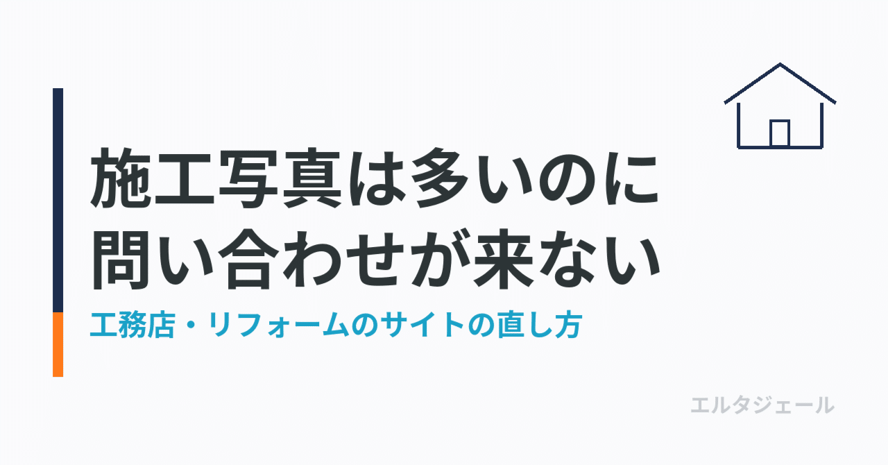 施工写真はたくさん載せているのに、問い合わせが増えない工務店へ