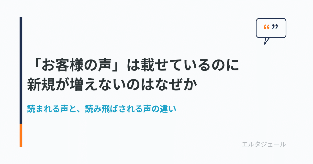「お客様の声」は載せているのに、新規が増えないのはなぜか