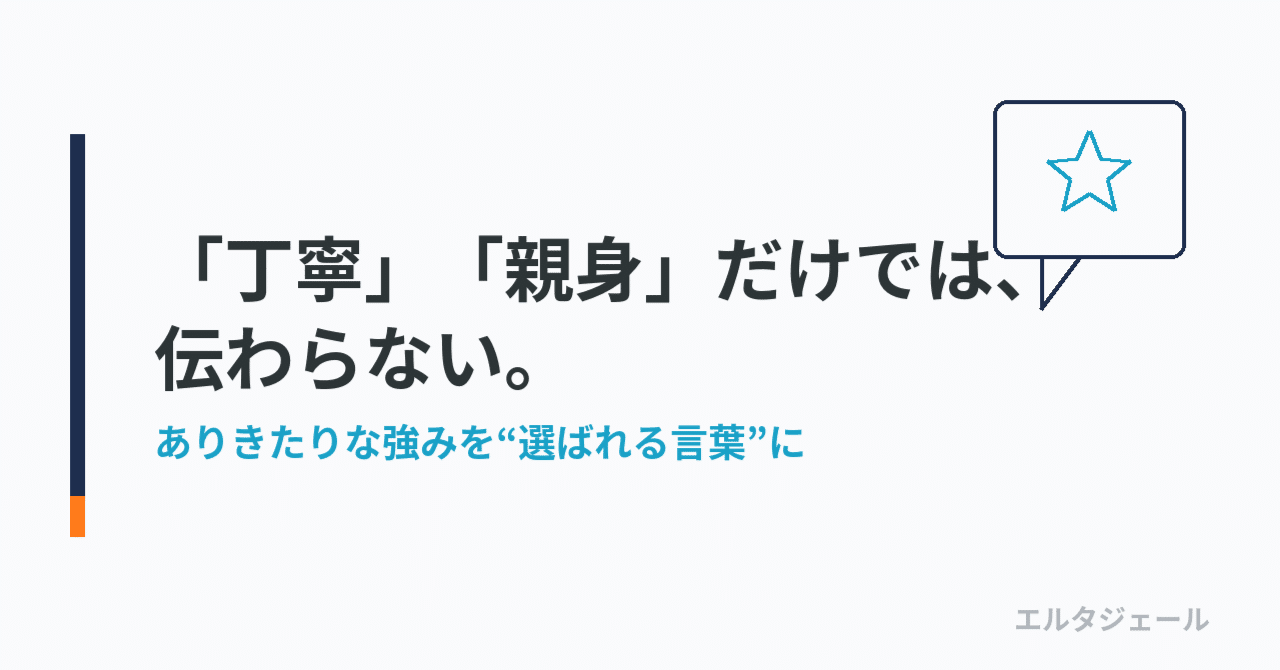 「丁寧」「親身」だけでは、伝わらない──ありきたりな強みを“選ばれる言葉”に変える手順