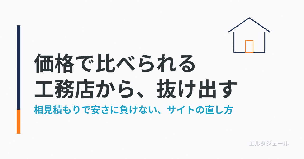 相見積もりで、いつも一番安い会社に負ける──工務店・リフォーム会社が「価格比較」から抜け出すサイトの直し方