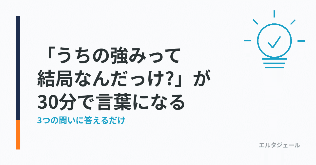 「うちの強みって、結局なんだっけ?」が30分で言葉になる、3つの問い