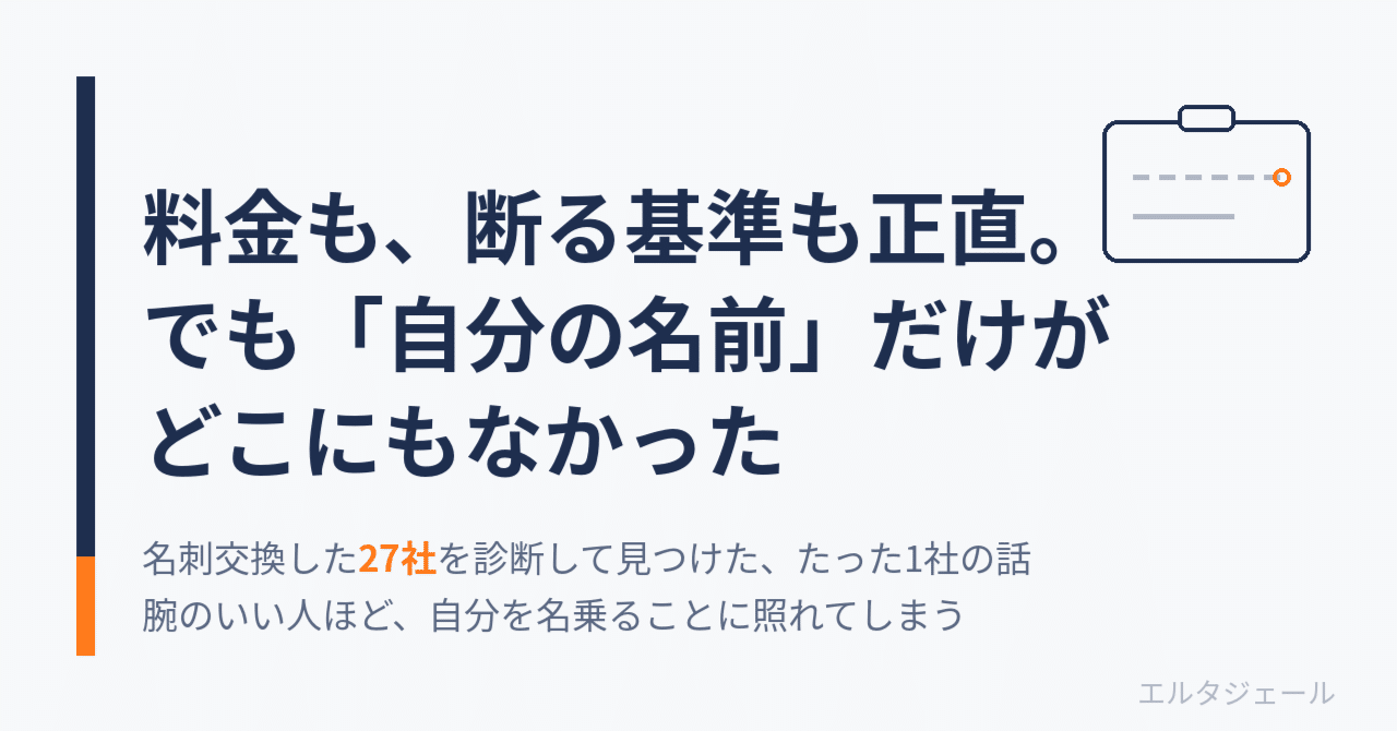 料金も、断る理由まで正直に書いたサイトに、たった一つ「自分の名前」だけがありませんでした