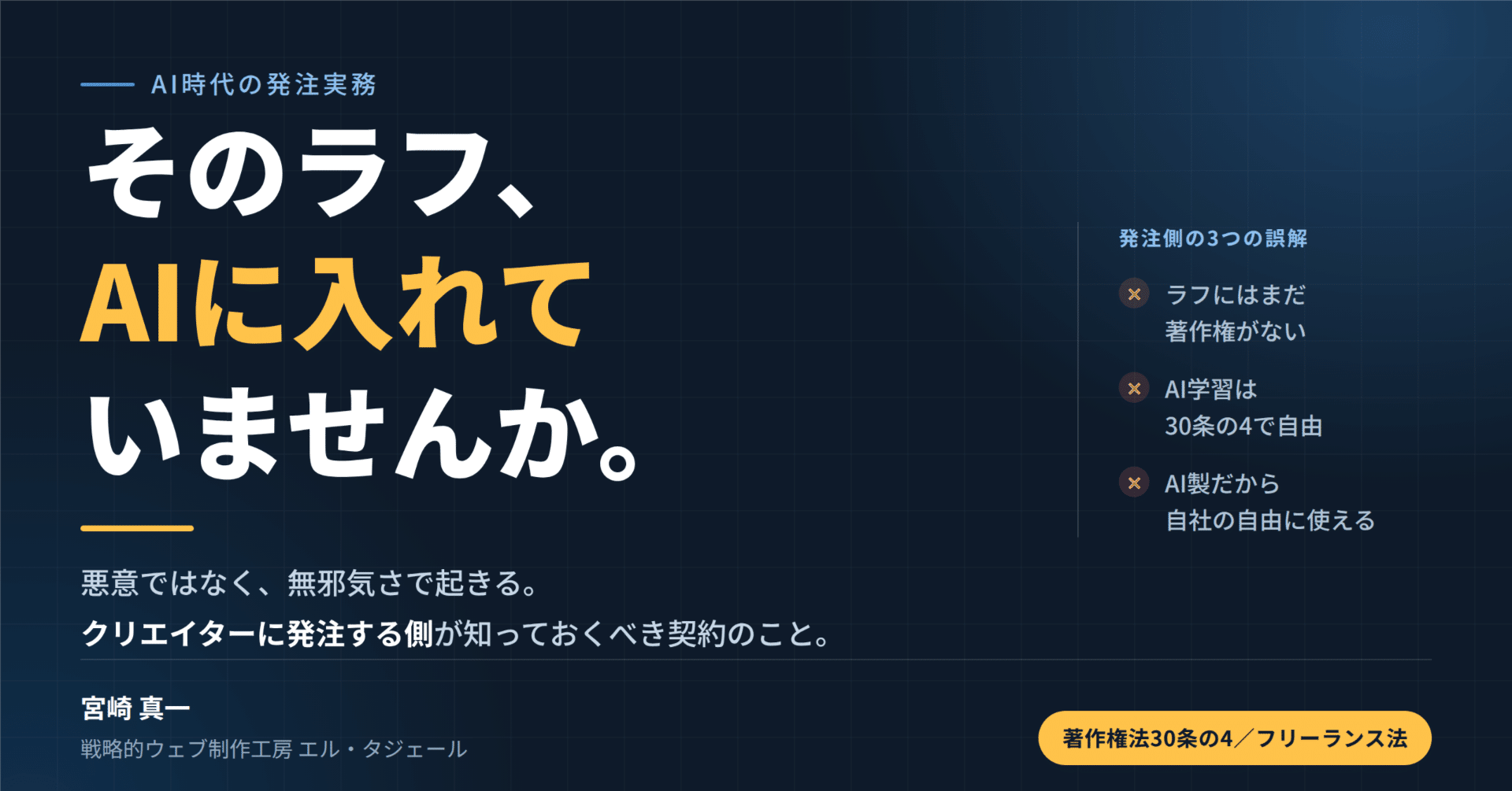 そのラフ、AIに入れていませんか──クリエイターに発注する側が知っておくべきAI時代の契約(AI作成)