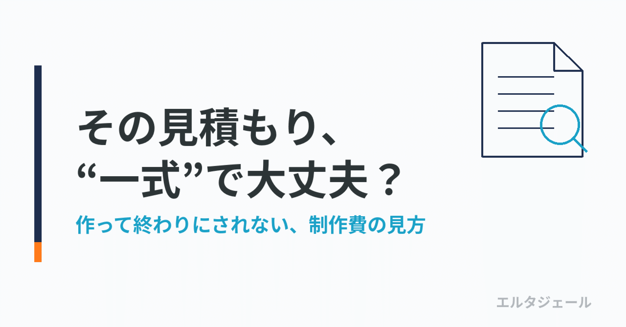 その見積もり、「一式」のまま頼んで大丈夫?──また後悔しないための、制作費の見方