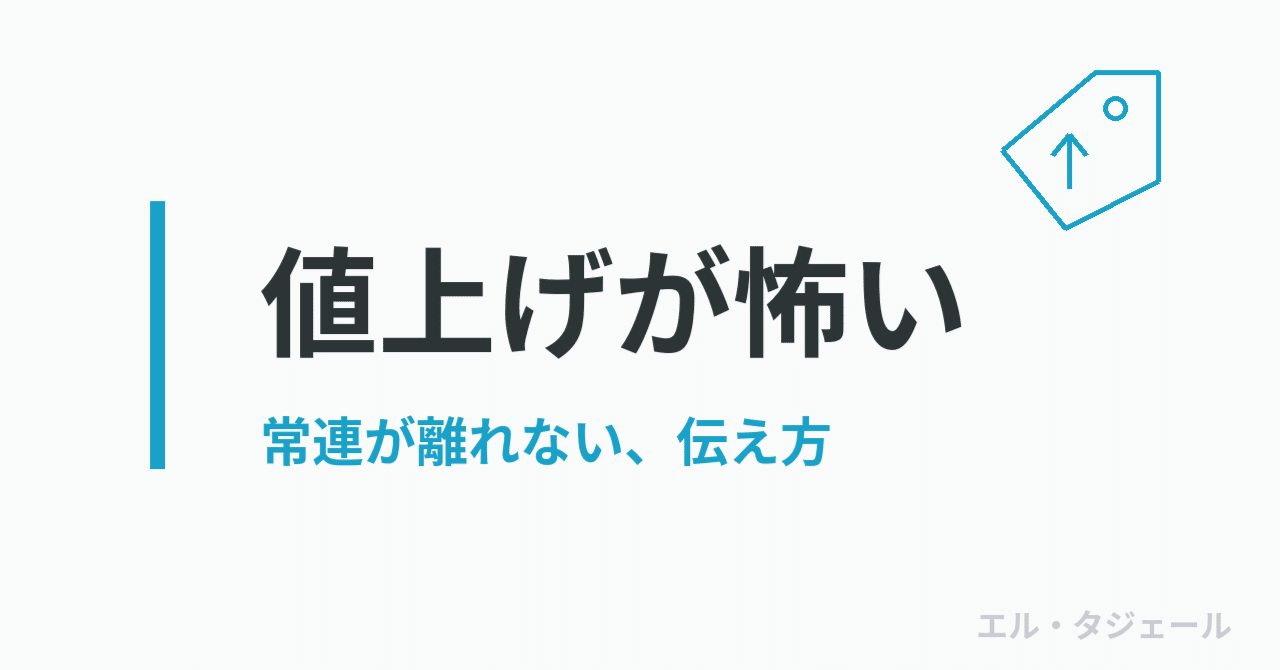 値上げのお知らせ、どう書けばいい? 常連さんが離れない伝え方