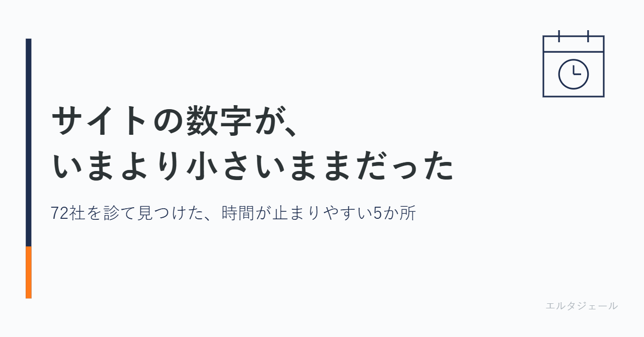 サイトの数字が、いまより小さいままだった 72社を診て見つけた、時間が止まりやすい5か所