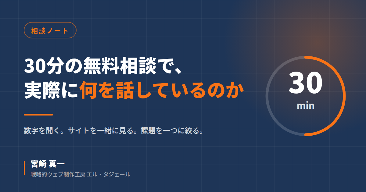 30分の無料相談で、実際に何を話しているのか
