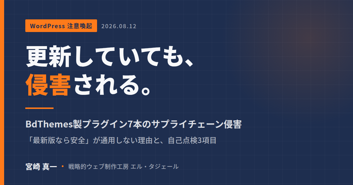 「更新していても、侵害される。」BdThemes製プラグイン7本のサプライチェーン侵害を伝えるアイキャッチ画像
